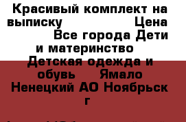 Красивый комплект на выписку De Coussart › Цена ­ 4 000 - Все города Дети и материнство » Детская одежда и обувь   . Ямало-Ненецкий АО,Ноябрьск г.